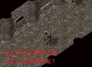 战士玩家在暮雪传奇中应该去哪里升级? 战士玩家在暮雪传奇中应该去哪里升级?