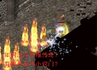 如何洗号私服传奇?有哪些操作小窍门? 如何洗号私服传奇?有哪些操作小窍门?