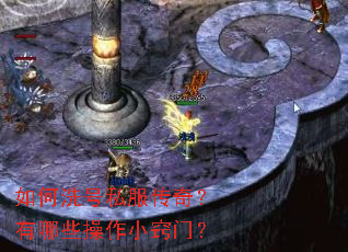 如何洗号私服传奇?有哪些操作小窍门? 如何洗号私服传奇?有哪些操作小窍门?