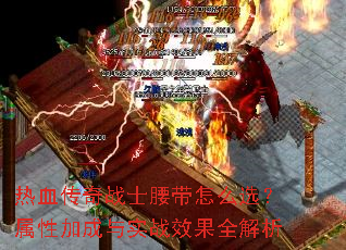 热血传奇战士腰带怎么选?属性加成与实战效果全解析 热血传奇战士腰带怎么选?属性加成与实战效果全解析