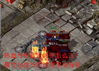 热血传奇战士腰带怎么选?属性加成与实战效果全解析 热血传奇战士腰带怎么选?属性加成与实战效果全解析