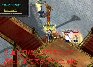 热血传奇战士腰带怎么选?属性加成与实战效果全解析 热血传奇战士腰带怎么选?属性加成与实战效果全解析