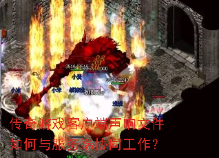 传奇游戏客户端声响文件如何与服务端协同工作? 传奇游戏客户端声响文件如何与服务端协同工作?