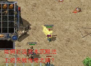 如何打造我本沉默法王的无敌传奇之路? 如何打造我本沉默法王的无敌传奇之路?