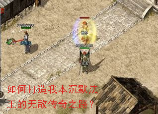 如何打造我本沉默法王的无敌传奇之路? 如何打造我本沉默法王的无敌传奇之路?