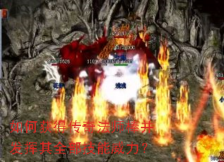 如何获得传奇法师棒并发挥其全部技能威力? 如何获得传奇法师棒并发挥其全部技能威力?