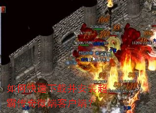 如何快速下载并安装超霸传奇微端客户端? 如何快速下载并安装超霸传奇微端客户端?
