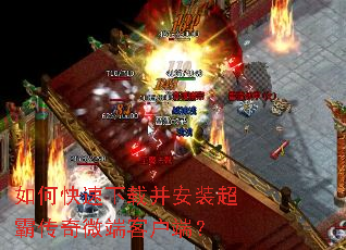 如何快速下载并安装超霸传奇微端客户端? 如何快速下载并安装超霸传奇微端客户端?