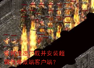 如何快速下载并安装超霸传奇微端客户端? 如何快速下载并安装超霸传奇微端客户端?