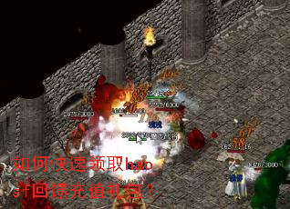 如何快速领取haosf回馈充值礼包? 如何快速领取haosf回馈充值礼包?