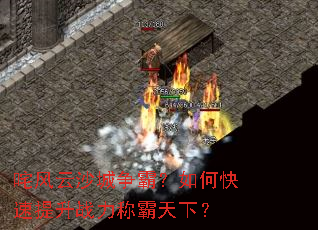 咤风云沙城争霸?如何快速提升战力称霸天下? 咤风云沙城争霸?如何快速提升战力称霸天下?