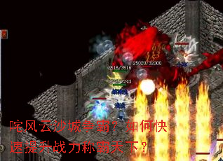 咤风云沙城争霸?如何快速提升战力称霸天下? 咤风云沙城争霸?如何快速提升战力称霸天下?