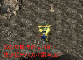 2026热血传奇私服如何快速提升战力称霸全服? 2026热血传奇私服如何快速提升战力称霸全服?