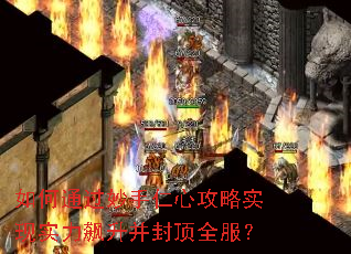 如何通过妙手仁心攻略实现实力飙升并封顶全服? 如何通过妙手仁心攻略实现实力飙升并封顶全服?