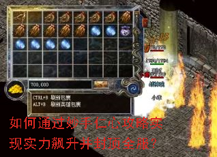 如何通过妙手仁心攻略实现实力飙升并封顶全服? 如何通过妙手仁心攻略实现实力飙升并封顶全服?