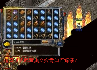 传奇世界隐藏奥义究竟如何解锁? 传奇世界隐藏奥义究竟如何解锁?