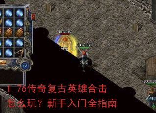 1.76���渴��Ӣ�ۺϻ���ô�棿��������ȫָ��