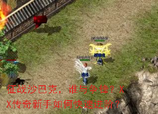��սɳ�Ϳˣ�˭�����棿XX����������ο��ٽ��ף�