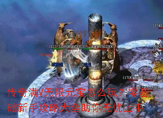 传奇满V无限元宝怎么玩?零基础新手攻略大全助你无忧上手 传奇满V无限元宝怎么玩?零基础新手攻略大全助你无忧上手