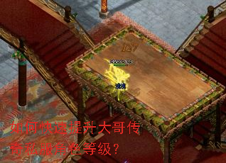 如何快速提升大哥传奇私服角色等级? 如何快速提升大哥传奇私服角色等级?