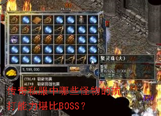 传奇私服中哪些怪物的抗打能力堪比BOSS? 传奇私服中哪些怪物的抗打能力堪比BOSS?