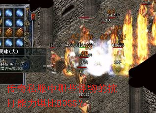 传奇私服中哪些怪物的抗打能力堪比BOSS? 传奇私服中哪些怪物的抗打能力堪比BOSS?
