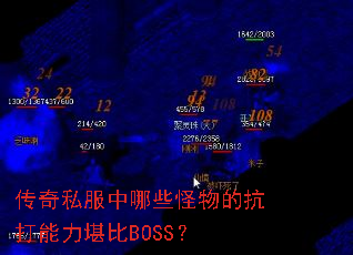 传奇私服中哪些怪物的抗打能力堪比BOSS? 传奇私服中哪些怪物的抗打能力堪比BOSS?