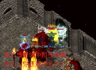 复古传奇SF中那些经典技巧,你还记得多少? 复古传奇SF中那些经典技巧,你还记得多少?