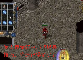 复古传奇SF中那些经典技巧,你还记得多少? 复古传奇SF中那些经典技巧,你还记得多少?