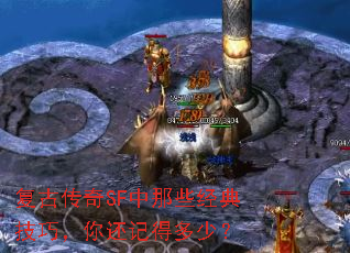 复古传奇SF中那些经典技巧,你还记得多少? 复古传奇SF中那些经典技巧,你还记得多少?