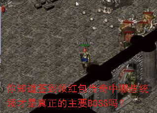 你知道签到领红包传奇中哪些统领才是真正的主要BOSS吗? 你知道签到领红包传奇中哪些统领才是真正的主要BOSS吗?