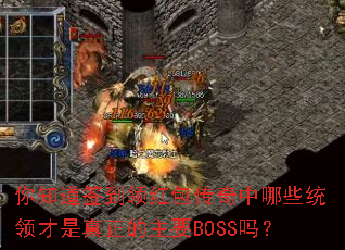 你知道签到领红包传奇中哪些统领才是真正的主要BOSS吗? 你知道签到领红包传奇中哪些统领才是真正的主要BOSS吗?