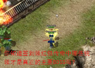 你知道签到领红包传奇中哪些统领才是真正的主要BOSS吗? 你知道签到领红包传奇中哪些统领才是真正的主要BOSS吗?