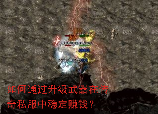 如何通过升级武器在传奇私服中稳定赚钱? 如何通过升级武器在传奇私服中稳定赚钱?