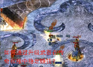 如何通过升级武器在传奇私服中稳定赚钱? 如何通过升级武器在传奇私服中稳定赚钱?