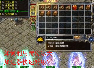 如何利用传奇冰天加速器快速升级? 如何利用传奇冰天加速器快速升级?