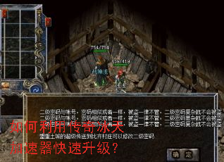 如何利用传奇冰天加速器快速升级? 如何利用传奇冰天加速器快速升级?