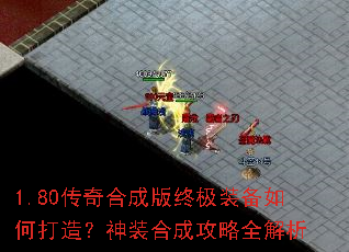 1.80传奇合成版终极装备如何打造?神装合成攻略全解析 1.80传奇合成版终极装备如何打造?神装合成攻略全解析
