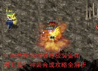 1.80传奇合成版终极装备如何打造?神装合成攻略全解析 1.80传奇合成版终极装备如何打造?神装合成攻略全解析