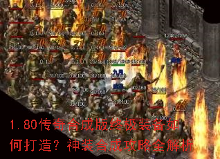 1.80传奇合成版终极装备如何打造?神装合成攻略全解析 1.80传奇合成版终极装备如何打造?神装合成攻略全解析