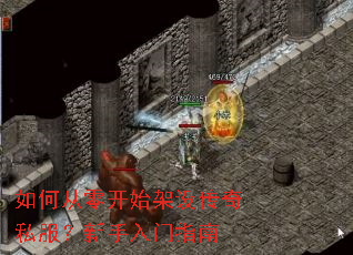 如何从零开始架设传奇私服?新手入门指南 如何从零开始架设传奇私服?新手入门指南