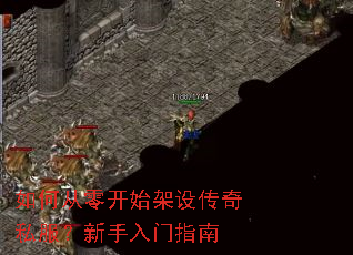 如何从零开始架设传奇私服?新手入门指南 如何从零开始架设传奇私服?新手入门指南