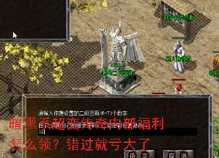 暗黑系超变传奇内部福利怎么领?错过就亏大了 暗黑系超变传奇内部福利怎么领?错过就亏大了