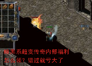 暗黑系超变传奇内部福利怎么领?错过就亏大了 暗黑系超变传奇内部福利怎么领?错过就亏大了