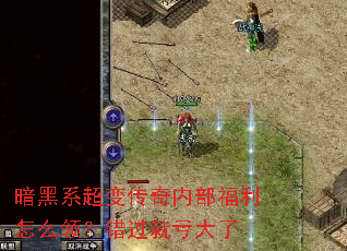 暗黑系超变传奇内部福利怎么领?错过就亏大了 暗黑系超变传奇内部福利怎么领?错过就亏大了