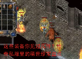 这些装备你见过几件?传奇私服里的稀世珍宝盘点 这些装备你见过几件?传奇私服里的稀世珍宝盘点