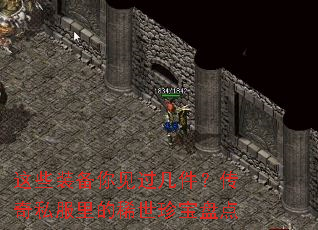 这些装备你见过几件?传奇私服里的稀世珍宝盘点 这些装备你见过几件?传奇私服里的稀世珍宝盘点