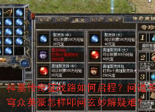 神墓传奇征战路如何启程?问道苍穹众英豪怎样叩问玄妙解疑难? 神墓传奇征战路如何启程?问道苍穹众英豪怎样叩问玄妙解疑难?
