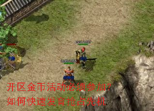 开区金币活动必须参加?如何快速发育抢占先机 开区金币活动必须参加?如何快速发育抢占先机