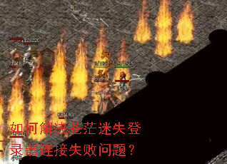 如何解决苍茫迷失登录器连接失败问题? 如何解决苍茫迷失登录器连接失败问题?